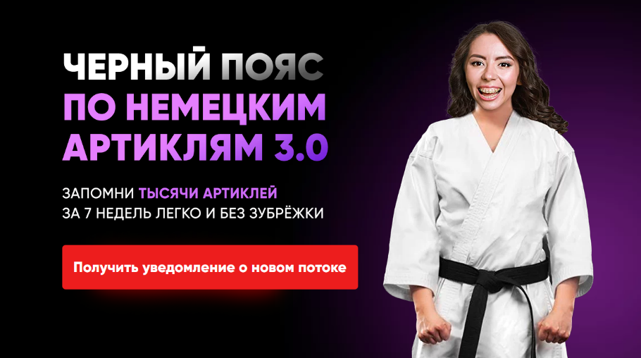 [Елена Удалова] Черный пояс по немецким артиклям 3_0.png